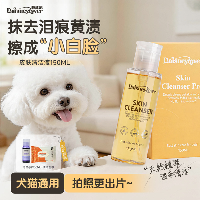 戴丝尼猫狗清洁红胡子淡化比熊泪痕抑菌宠物皮肤清洁眼部护理液