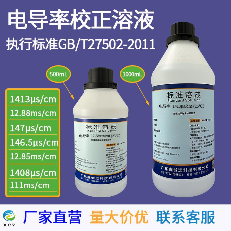 电导率标准溶液1413us/cm