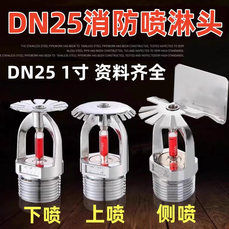 DN25消防喷洒头上喷K=下