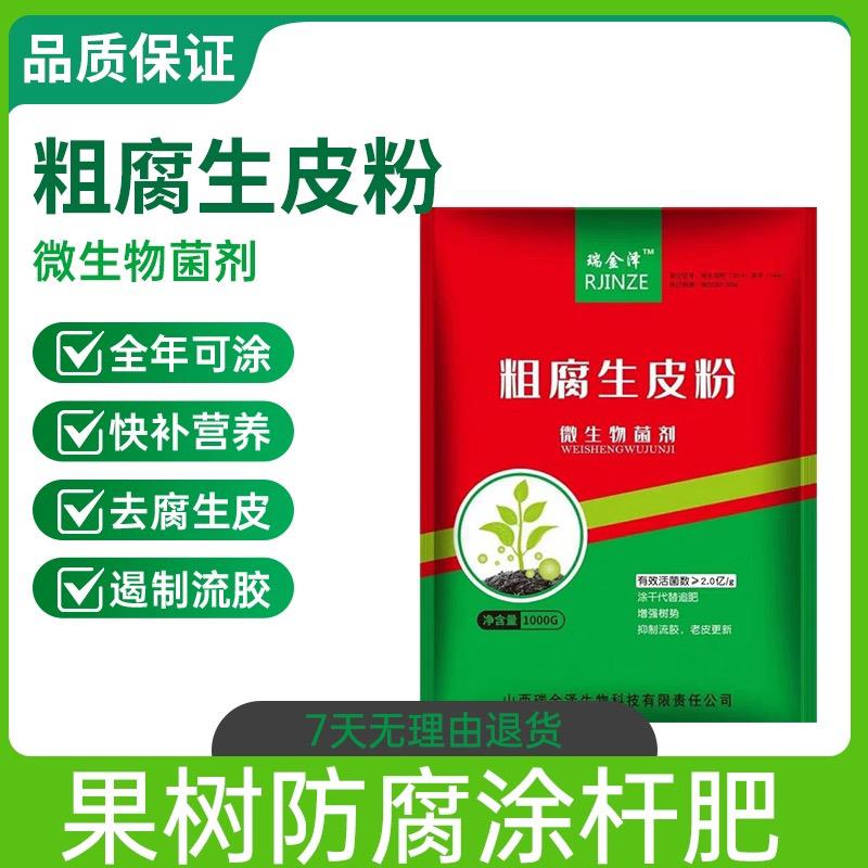 正品涂杆粗腐生皮粉微生物菌剂速溶强效喷雾园林专治腐烂病流胶病