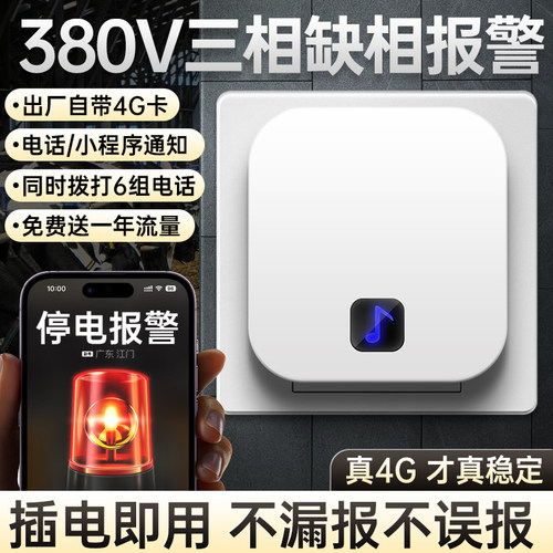 380Va三相缺相断电报警器手机电话来电提醒器漏电检测器断点提示