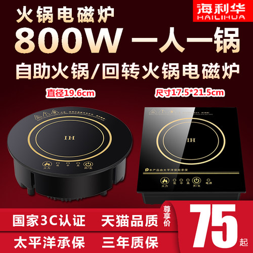 海利华小型火锅电磁l炉圆形商用嵌入式迷你800w单人一人一锅专用