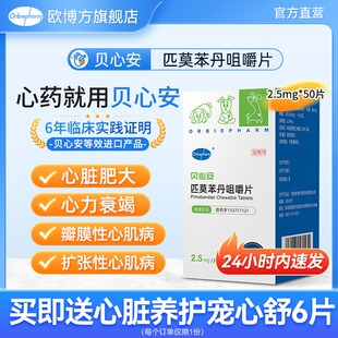 欧博方贝心安匹莫苯丹咀嚼片心脏用药狗狗心脏肥大2.5mg