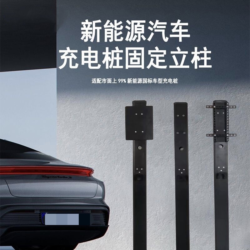 充电桩新能源汽车通用型通用立柱比亚迪小鹏理想固定支架