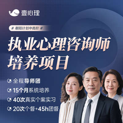 壹心理朝阳计划心理学咨询师课程中高阶线上网课考试考证培训证书