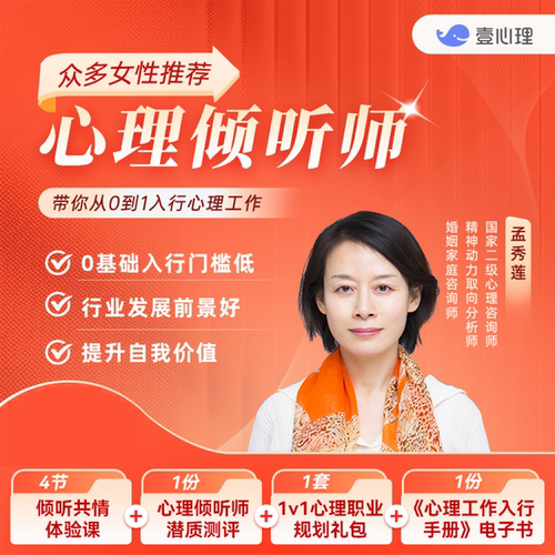 倾听共情体验课+测评+1v1规划+入行手册
