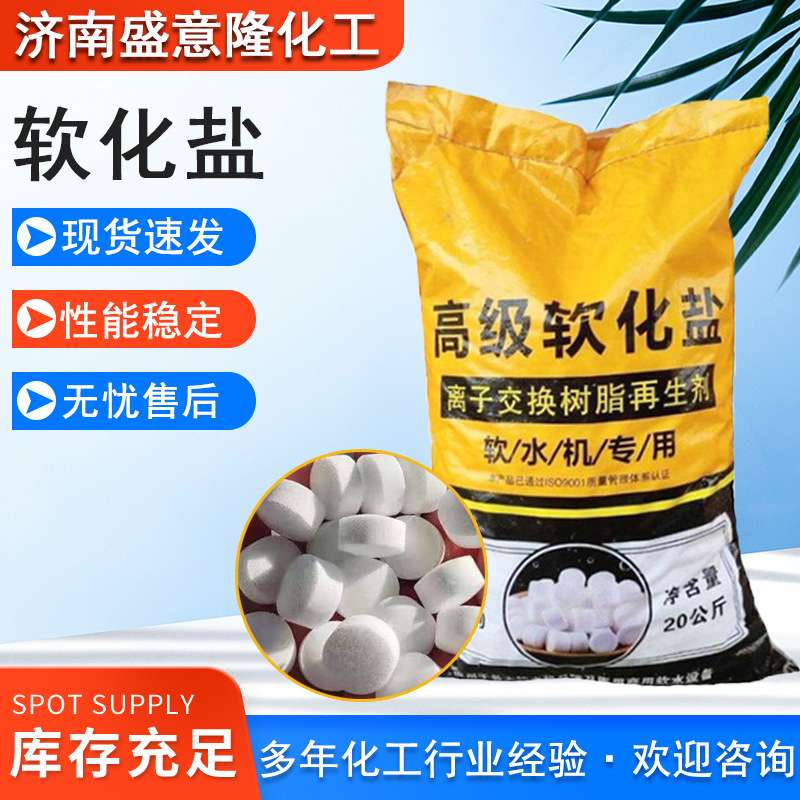 软水盐离子交换树脂再生剂锅炉软化水质防结垢工业软水盐