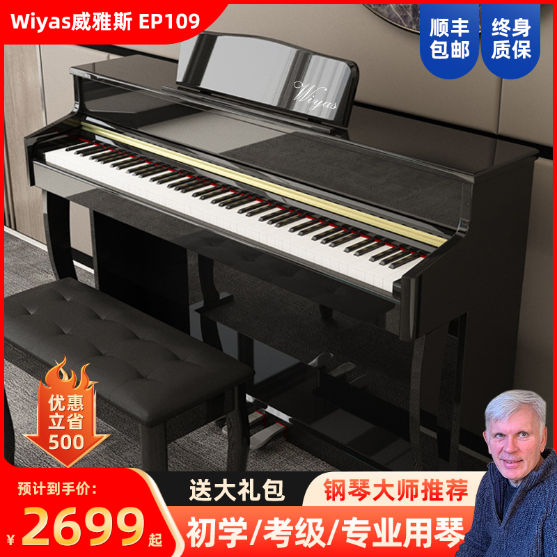 Wiyas威雅斯EP109立式电钢琴88键重锤家用儿童演奏数码智能琴