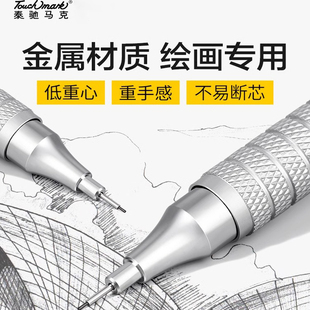 Touchmark金属自动铅笔绘图绘画专用0.3/0.5/0.7mm低重心重手感专业自动笔不断芯手绘画画素描美术活动铅笔2b