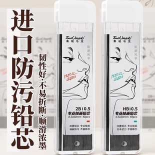 Touchmark自动铅笔芯0.5不易断绘画专用自动铅芯0.5HB防污替芯2b进口0.7活动铅笔芯金属浓黑自动笔替换2B笔芯