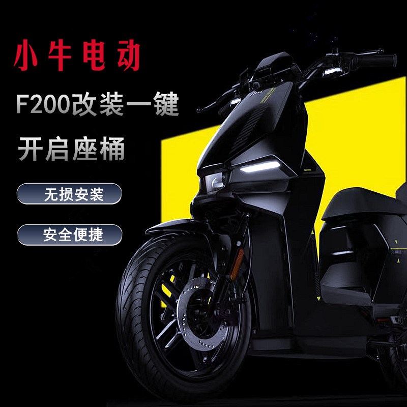小牛电动车F200改装配件一键开启坐垫JP挡开座桶无损直上免破线