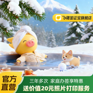 日本·三年多次旅游签证·北京送签·【飞猪官方直营】三年/五年多次日本签证申请个人旅游签·简化·拒签全退