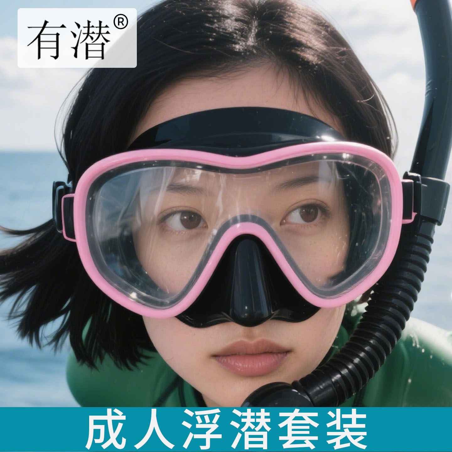 有潜浮潜套装水下呼吸装备男女通用全干式呼吸客户外潜水镜