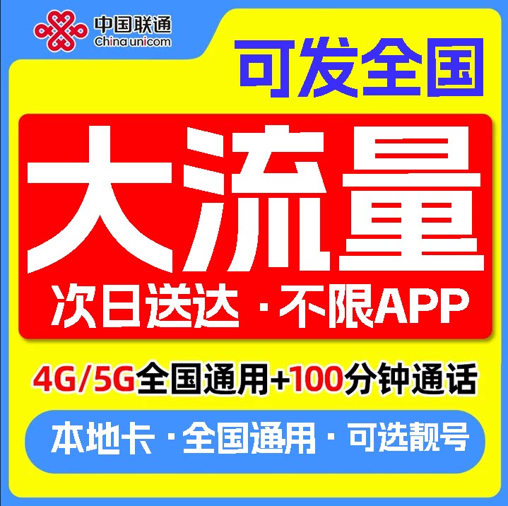 联通流量卡纯上网卡全国通用不限速5G无线限量手机电话卡4G大王卡