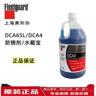 DCA4上海弗列加重康发电机防锈水冷却液添加剂水箱宝原装 DCA65L
