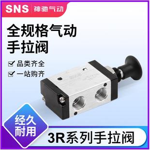 二位三通3R210 SNS神驰气动手拉阀机械阀手动气阀气动开关
