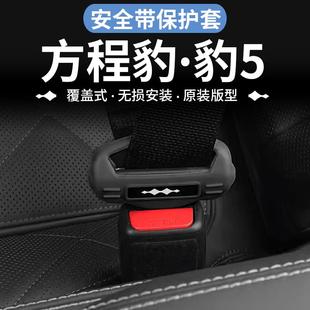 方程豹5专用安全带插保护套座椅卡头硅胶套防撞磕碰内饰用品改装