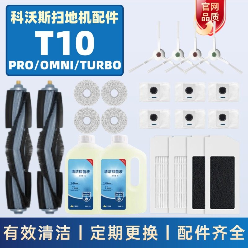 适配科沃斯T10扫地机器人配件TURBO/OMNI尘袋抹拖布滚边刷清洁液
