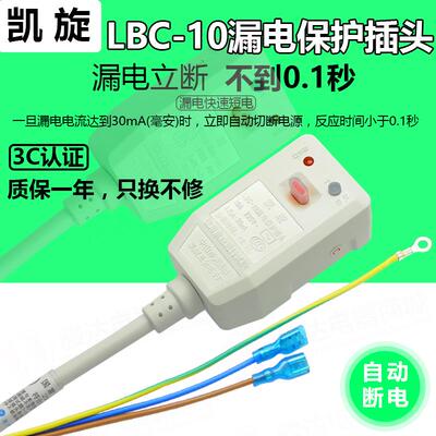 凯旋LBC-10漏电保护插头 储水式电热水器10A带线防漏电保护电源线