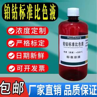 包邮 铂钴比色液 铂钴色度标准溶液 速发 Co色度标准溶液500黑曾