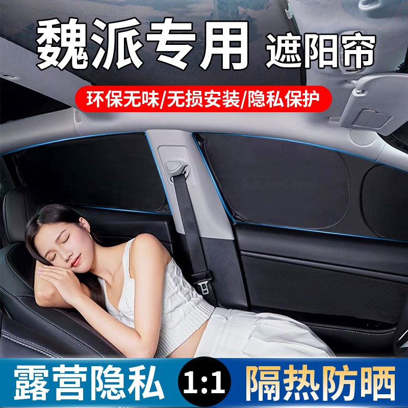 魏派高山蓝山摩卡VV5/VV6/VV7/VV5S/P8车窗遮阳帘防晒隔热露营隐