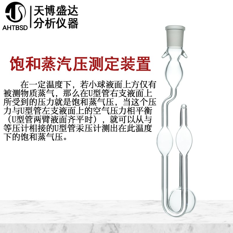 饱和蒸汽压测定装置 蒸气压玻璃配件U型等位计器 精密饱和实验装