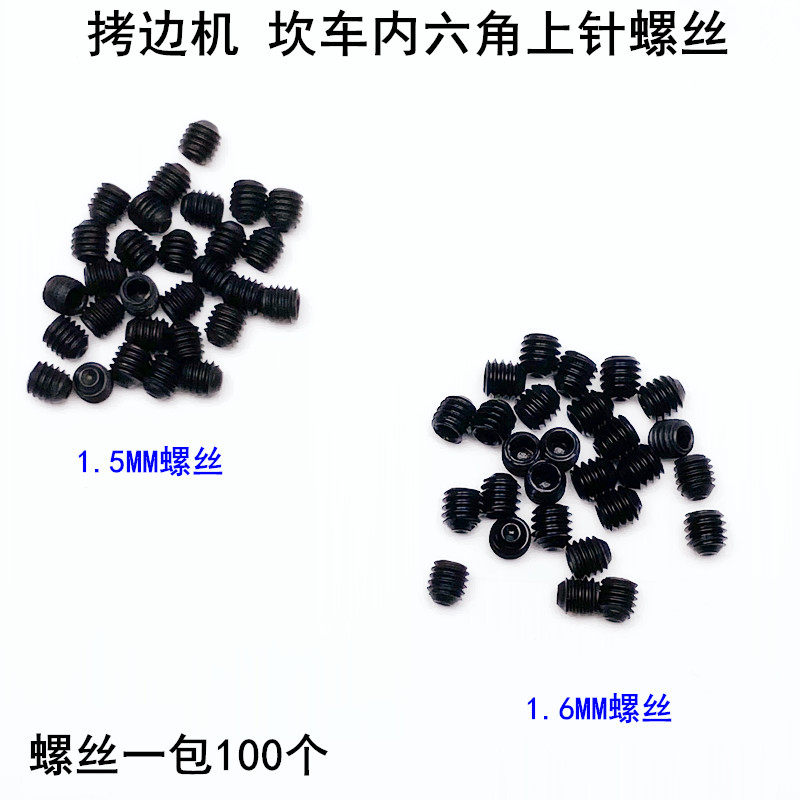 1.5拷边机内六角上针螺丝缝纫机配件锁边1.6坎冚车绷缝机指针螺钉