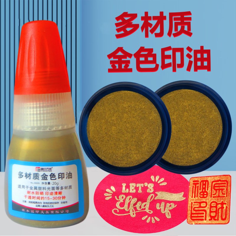 金色印油多材质金印泥多功能盖印章印台金属塑料玻璃亮光纸石材包