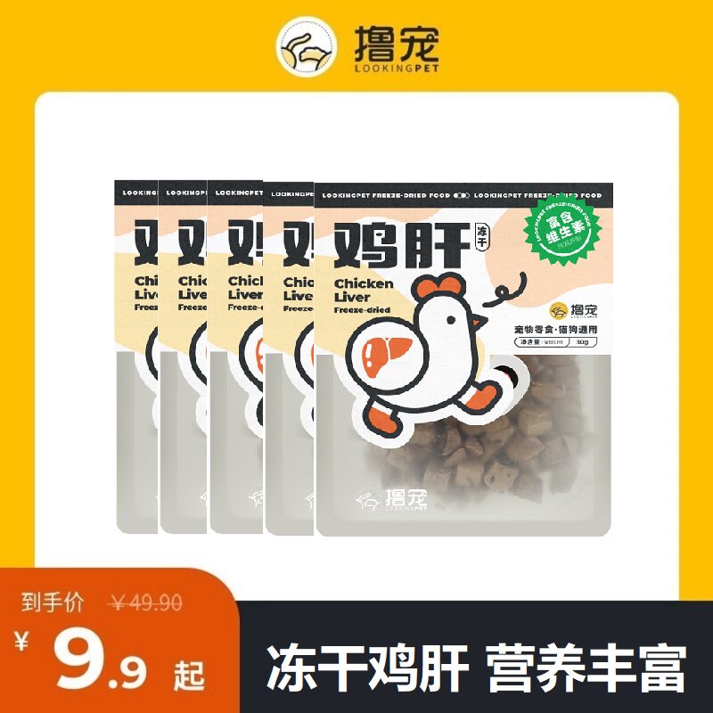 撸宠冻干鸡肝富含维生素营养宠物零食猫狗通用拌粮增肥发腮成幼犬