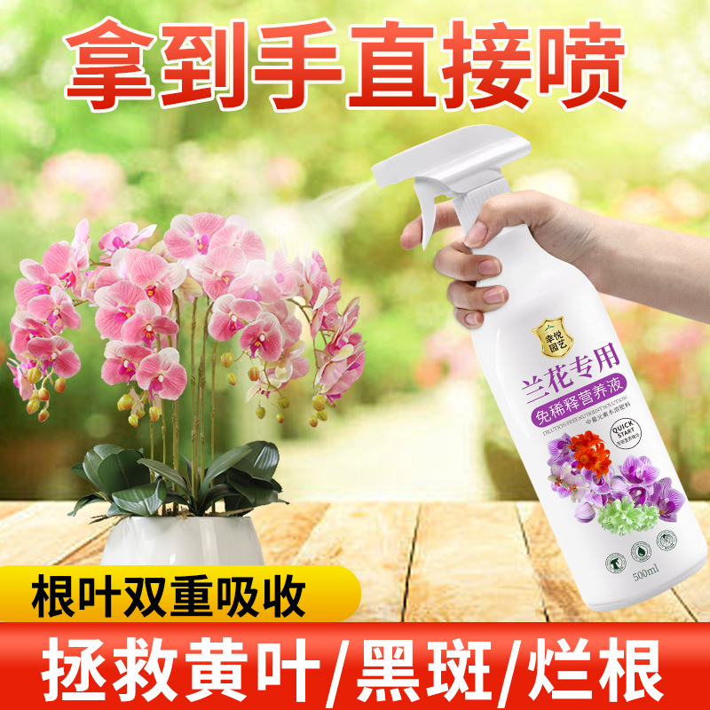 蝴蝶兰营养液兰花肥料专用肥治黄叶黑斑烂根兰花营养液免稀释叶面