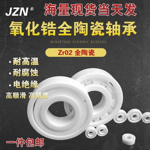 氧化锆全陶瓷轴承16000 16001 16002 16003 16004 16005 16006 CE