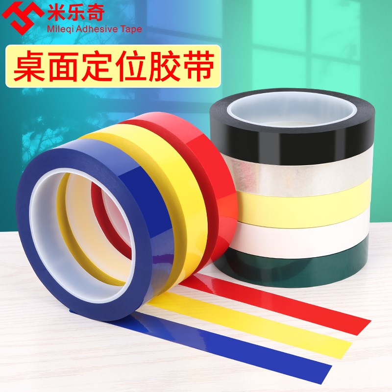 彩色贴纸自粘白板表格划线分割红黄绿黑蓝色线条警示贴6S物品定位