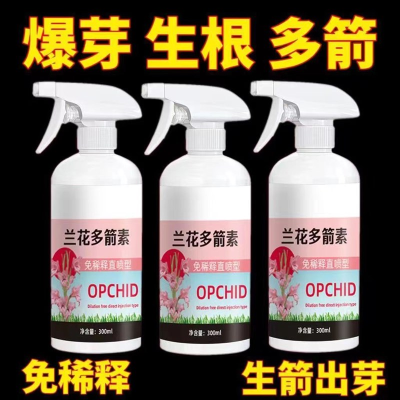 兰花多箭素肥料专用肥蝴蝶兰花肥花箭素多剑爆芽多箭兰灵王营养液