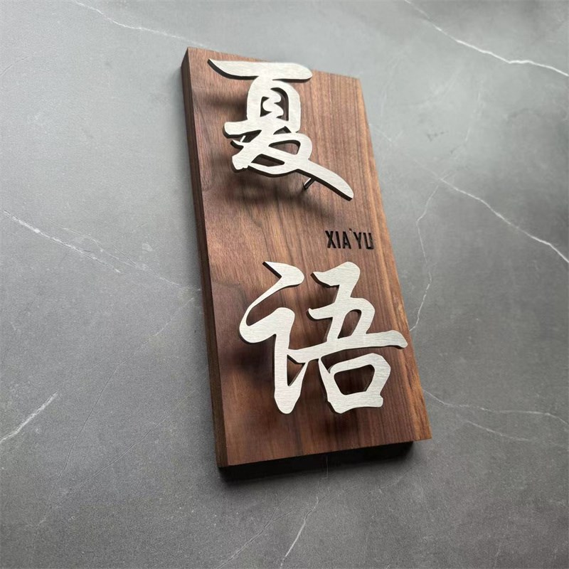 胡桃木实木悬浮字门牌定制茶室民宿广告牌入户包厢房间酒店号码牌