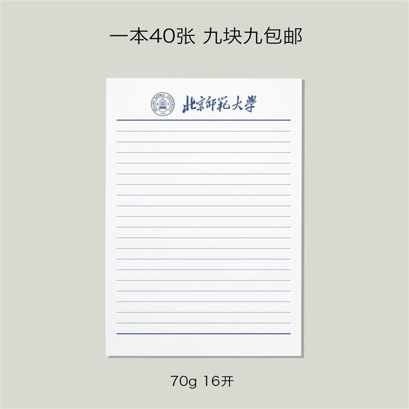 北京师范大学稿纸 北京师范大学抬头信纸 北师大草稿纸作业纸