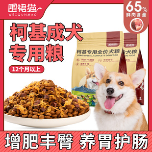 柯基专用狗食成犬6斤装小型犬丰臀增肥全价40补钙防掉毛去泪痕