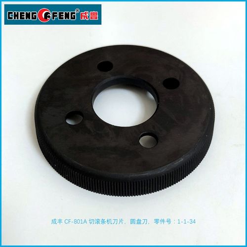 801A 切条机圆盘刀 复合机切边刀片1-1-34切捆条机刀片捆条布圆刀