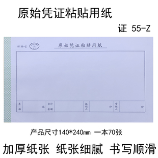 报销单 通用记账出差旅费报销单原始凭证粘贴纸空白凭证140x240mm