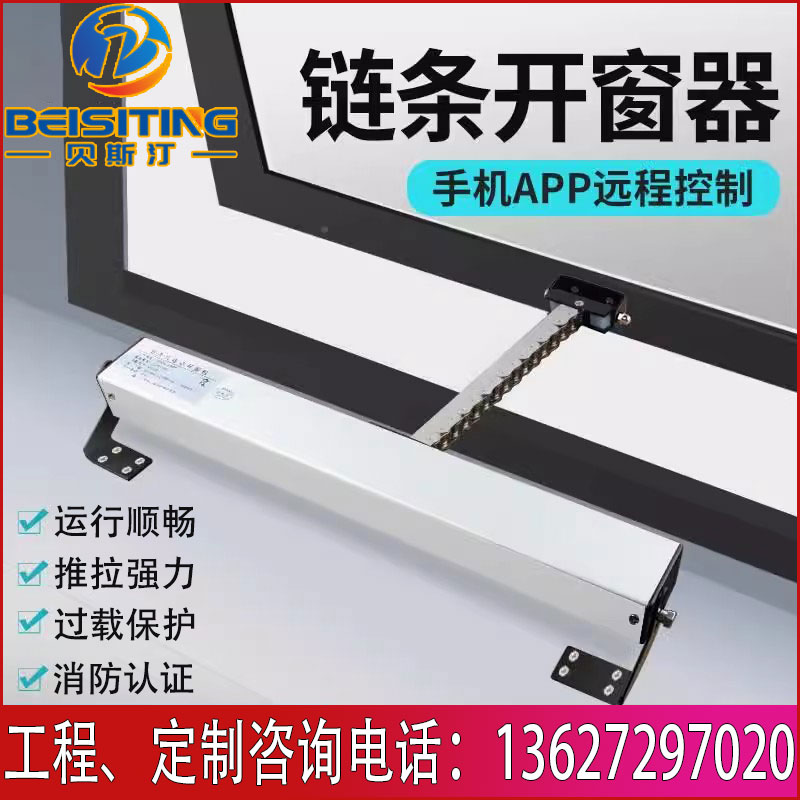 智能开窗器链条式电动遥控自动开关窗器天窗排烟消防控制箱推拉窗