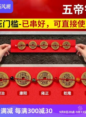 五帝钱铜钱硬币出入平安压门槛红布入户门瓷砖门槛石下入平安乔迁