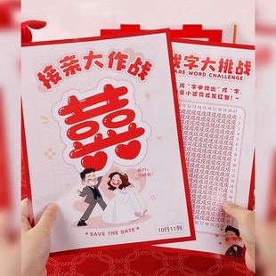 找字眼力大挑战接亲小游戏结婚道具创意文明搞笑堵门套装