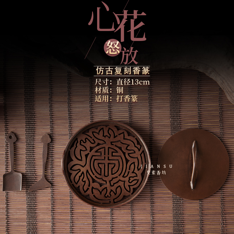 见素香坊新品 心花怒放香篆 13cm苏工仿古篆传统文化香道用品铜器