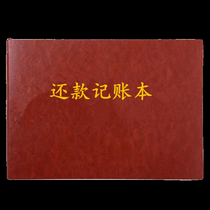 还款记账本还款记录本账单计划表欠赊款应收应付款信用卡还款账本