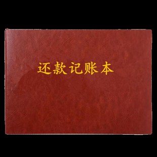 还款记账本还款记录本账单计划表欠赊款应收应付款信用卡还款账本