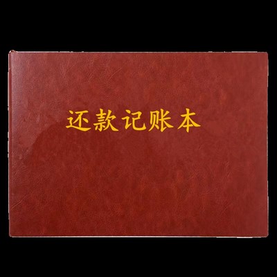 还款记账本还款记录本账单计划表欠赊款应收应付款信用卡还款账本