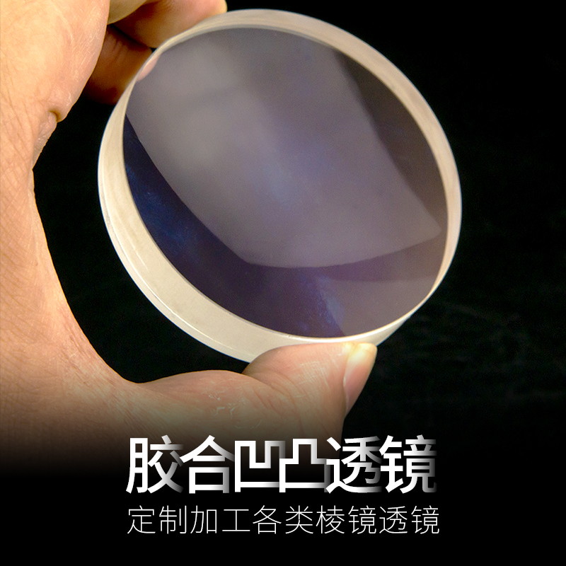 胶合透镜 天文望远镜组 双胶合消色差望远镜物目镜长焦距高清镀膜