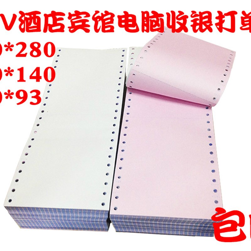 120-1-2-3电脑影印纸 整张 二等分 三等分120mm酒店宾馆门诊收据