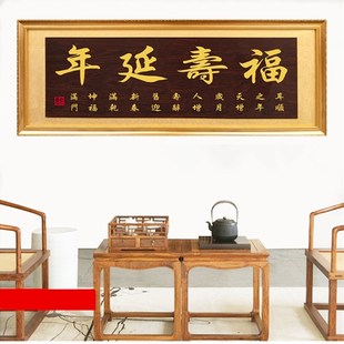 福寿延年贺匾客厅字画匾额实木扁老人家生日贺寿牌匾笑迎古稀挂匾