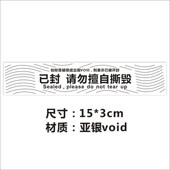 哑银void已封请勿擅自撕毁一次性防拆不干胶撕开漏水封条标签贴X