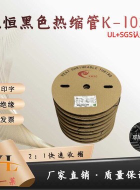 黑色热缩 管两倍绝缘热缩套管UL+SGS认证环保绝缘耐高温收缩套管